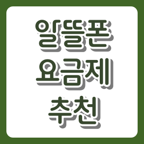 알뜰폰 요금제 추천과 변경 방법: 통신비 반으로 줄이는 가성비 조합