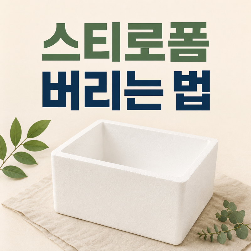 스티로폼 버리는 법｜택배 상자·과일망·완충재 분리배출 차이, 택배 스티로폼 배출 방법｜....