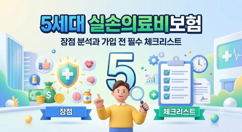5세대실손의료비보험의장점 분석과 가입 전 필수 체크리스트
