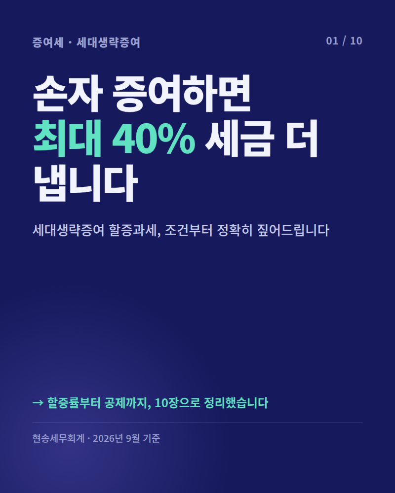 손자 증여하면 세금 최대 40% 할증? 세대생략증여 총정리