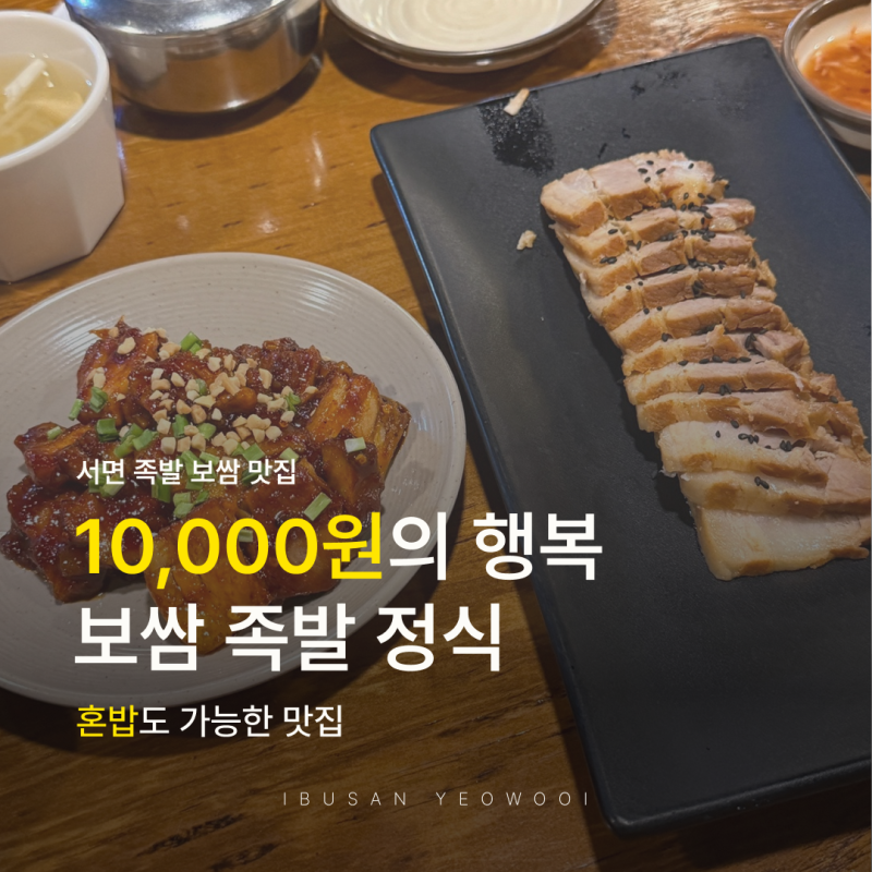 부산 서면 족발 보쌈 맛집 점심특선 10,000원의 행복 추천 가장맛있는족발 서면점