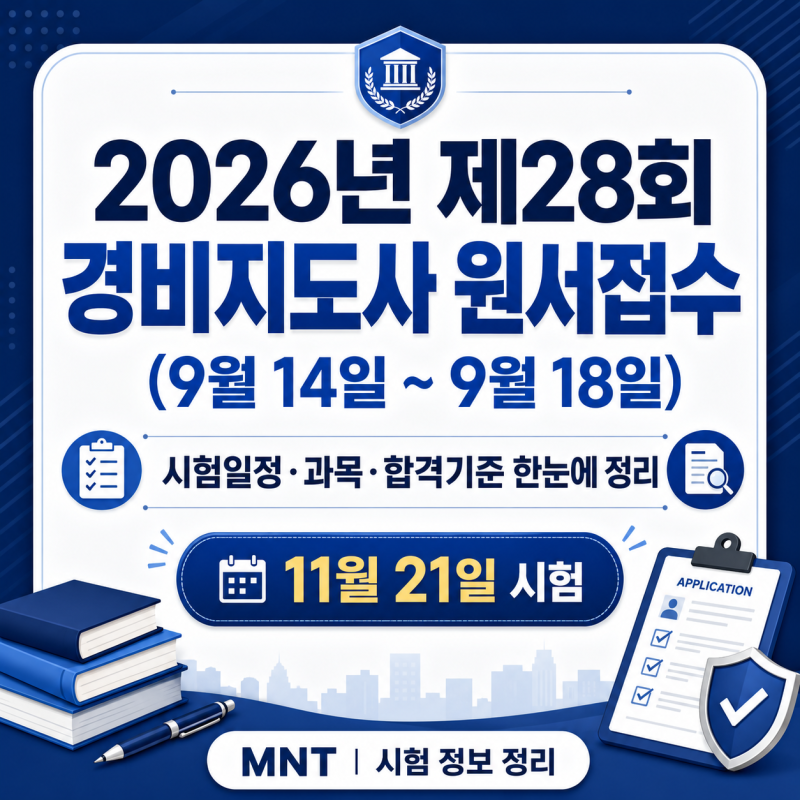 2026년 제28회 경비지도사 원서접수 (9월14일~9월18일)