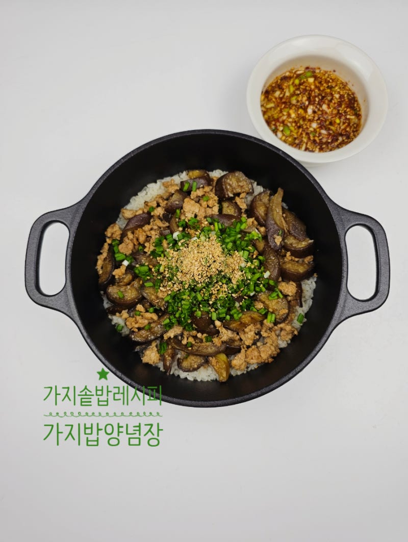 돼지고기 가지 밥 레시피 양념장 만들기 가지 솥밥 하는 법