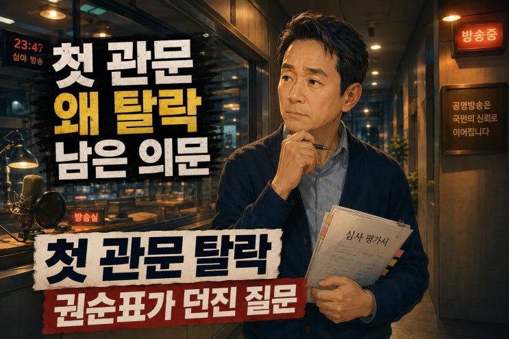 권순표 앵커 <b>MBC</b> 차기<b>사장</b> 1차 탈락 논란, 배제투표 의혹과 남은 쟁점....