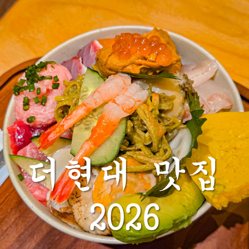 여의도 더현대 서울 지하맛집 Best5 2026 최신버전