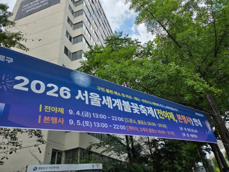 2026 여의도 세계불꽃축제｜준비물, 명당위치, 주차