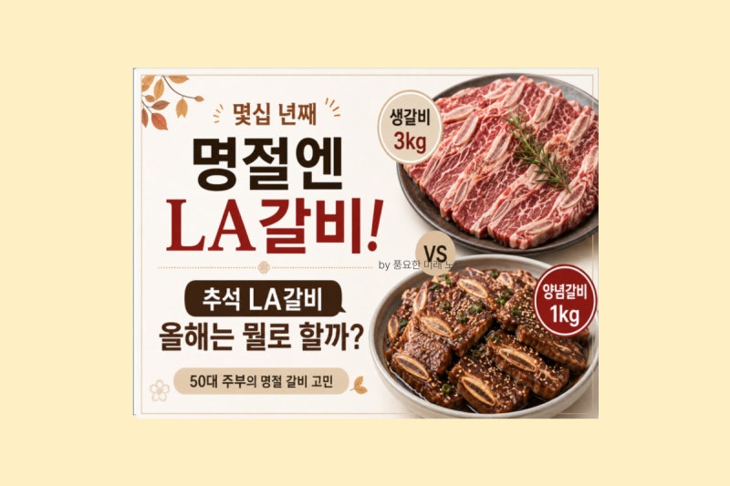 추석 LA갈비, 올해는 생갈비? 양념갈비? 몇십 년째 명절에 LA갈비