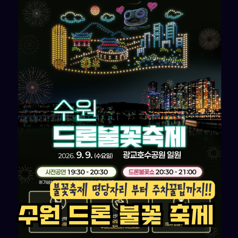 2026 수원 드론 불꽃 축제 | 일정 명당자리 주차 팁 교통 혼잡 완벽 대처법
