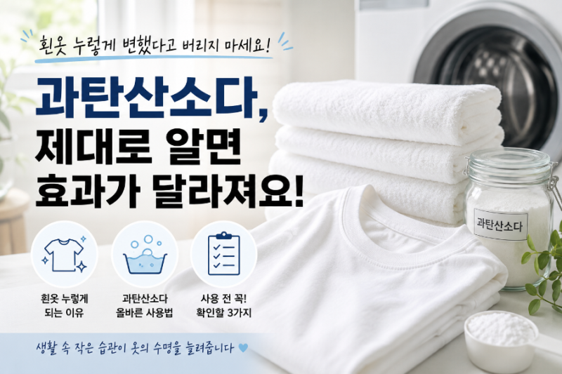 흰옷 누렇게 변했다고 버리지 마세요｜과탄산소다, 저도 그냥 쓰다가 제대로 알아봤어요