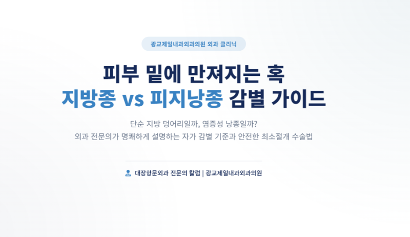 피부 밑에 만져지는 말랑한 혹, 지방종일까 피지낭종일까? (광교외과 전문의가 알려주는 구....