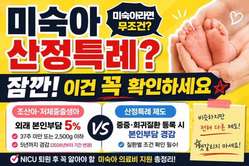 미숙아 산정특례, 미숙아라면 무조건 받을 수 있을까?