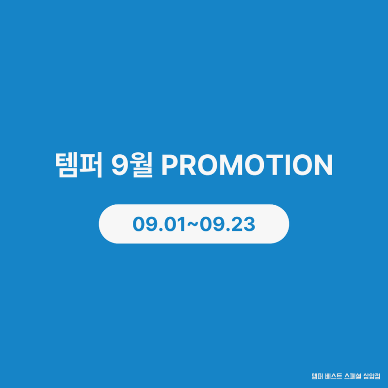 템퍼 9월 행사 총정리, FLOW TEMPUR 프로모션 혜택 안내