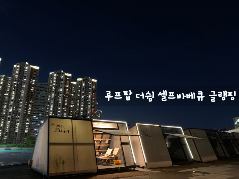 서울근교글램핑 셀프바베큐장 루프탑더쉼 셀프바베큐 글램핑 후기