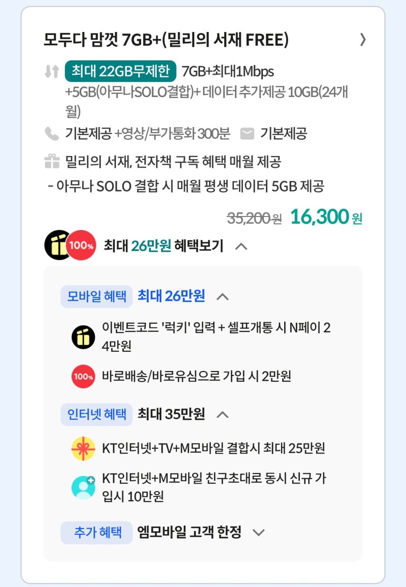 KT M모바일 괜찮은 요금제들 및 혜택 (2026년 9월 초순)
