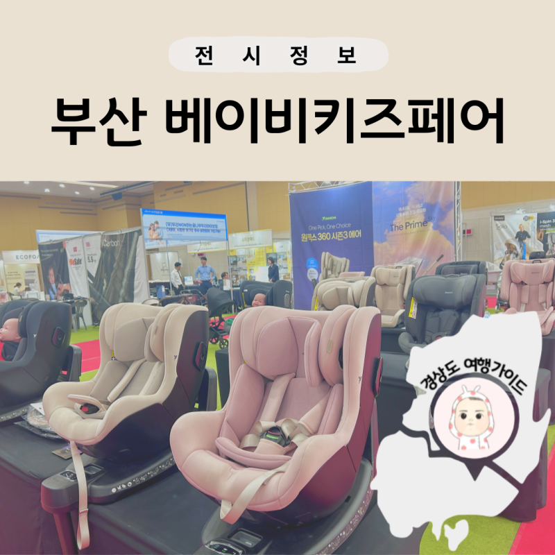2026 부산 베이비키즈페어 방문 후기 무료입장 부스배치도 참여 브랜드 총정리
