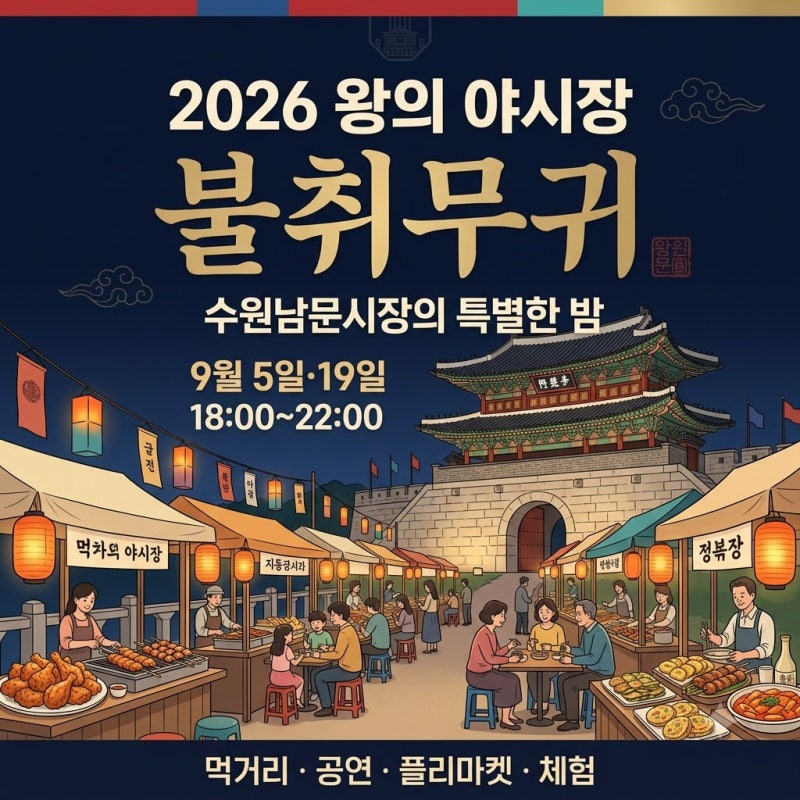 수원남문시장 「불취무귀」 야시장, 일정·위치·제대로 즐기는 방법 총정리