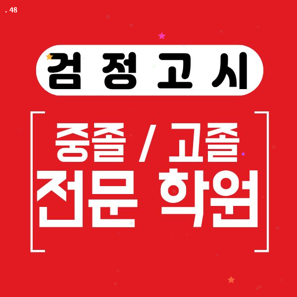 청주 검정고시 학원 | 전과목·중졸·고졸·성인