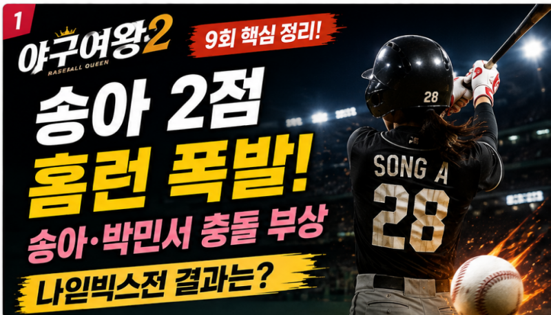 야구여왕2 송아 2점 홈런 폭발! 박민서 충돌 부상·나인빅스전 결과는?