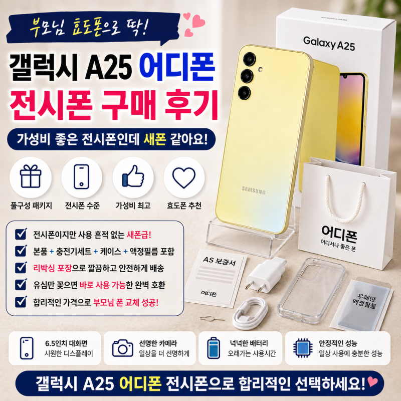 갤럭시 A25 어디폰 추천 가성비 자급제 전시폰 구매 후기 (부모님 폰 교체 성공)