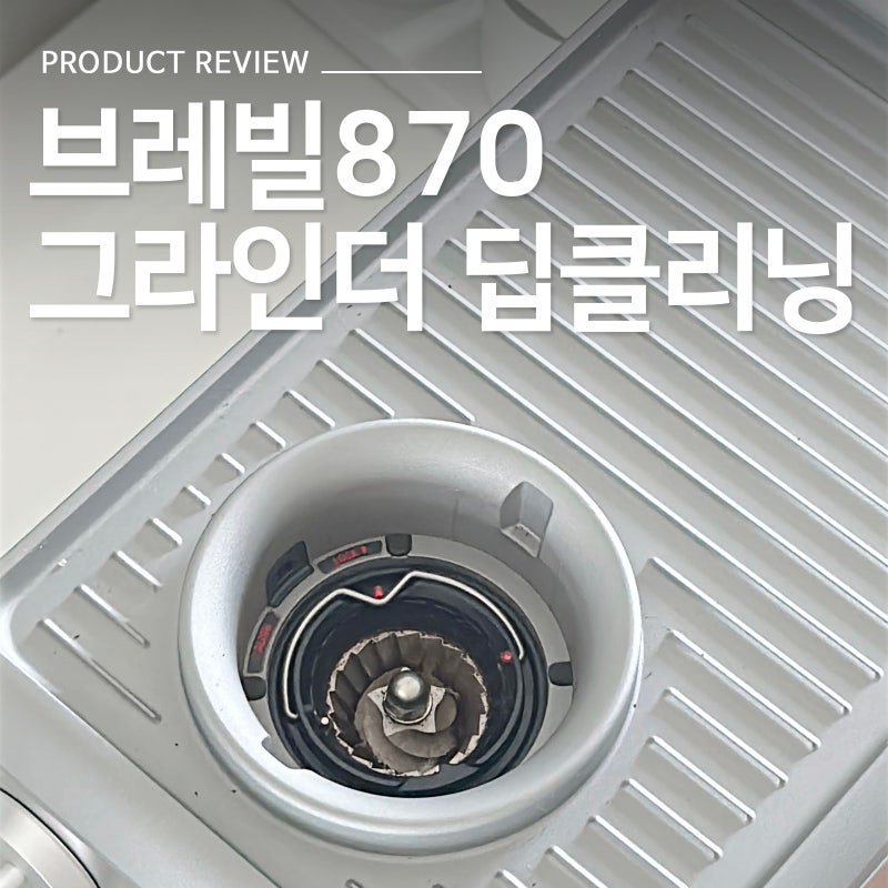 브레빌 머신 2년 사용 후 처음 해본 그라인더 딥 클리닝, 구석구석 묵은 때 털어낸 이야기