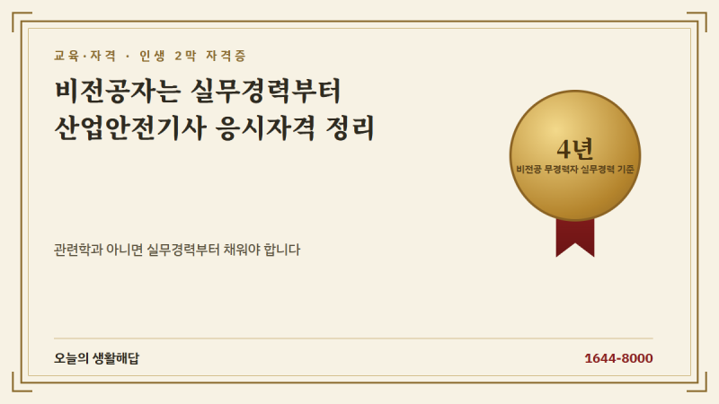 산업안전기사 응시자격과 시험정보, 중장년 재취업 자격증
