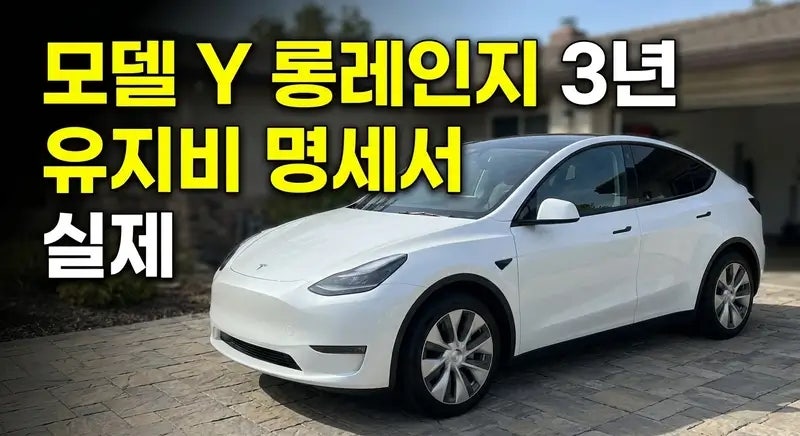 전기차 사면 돈 번다고? 테슬라 모델 Y 롱레인지 3년 유지비 명세서 전격 공개!