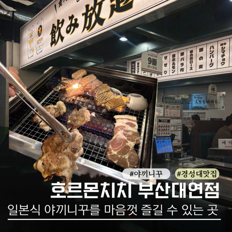 경성대 맛집 호르몬치치 부산대연점 야끼니꾸 무한리필 가성비 A코스