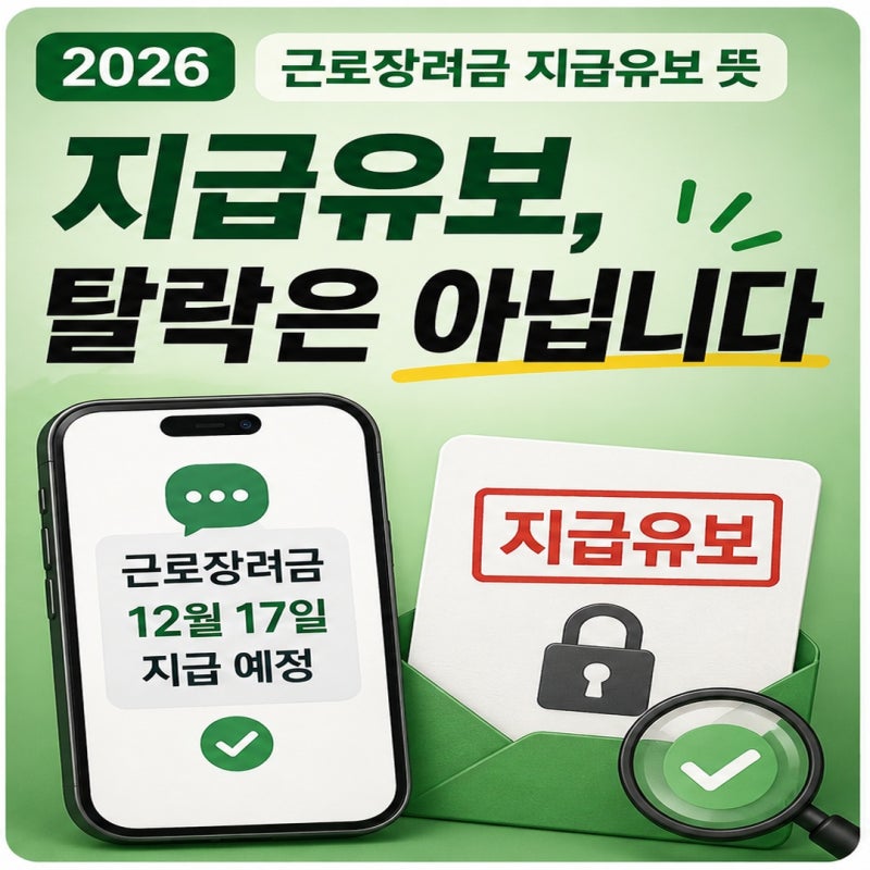 근로장려금 지급유보 뜻｜12월 17일 장려금 안 들어오면 확인할 것