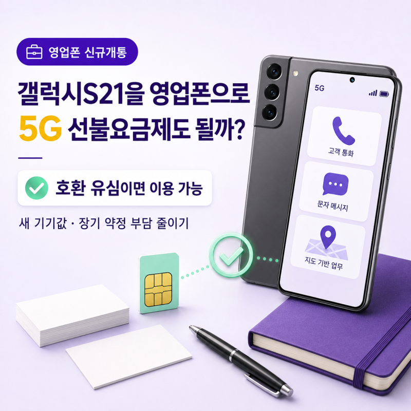 갤럭시S21을 영업폰으로 쓰고싶은데 5G 선불요금제 인식이 될까요?