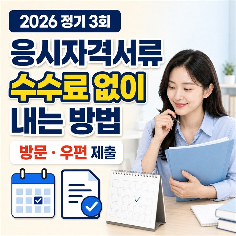 2026 전기산업기사 3회 응시자격서류 수수료 없이 내는 방법