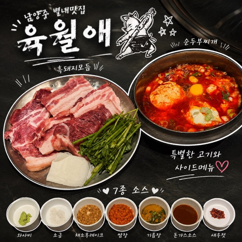 남양주별내맛집, 육월애 별내별가람역점 제주 흑돼지 난축맛돈 솔직후기