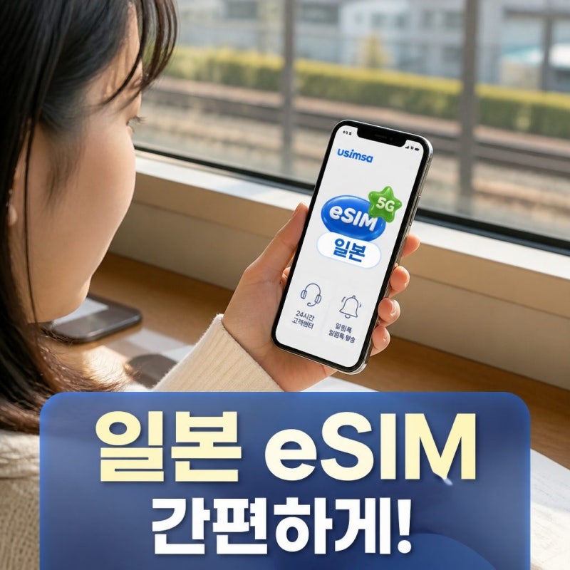 일본 이심 eSIM 도쿄 후쿠오카 소프트뱅크 매일 500MB 무제한 1일 유심사 알림톡 준비 꿀팁