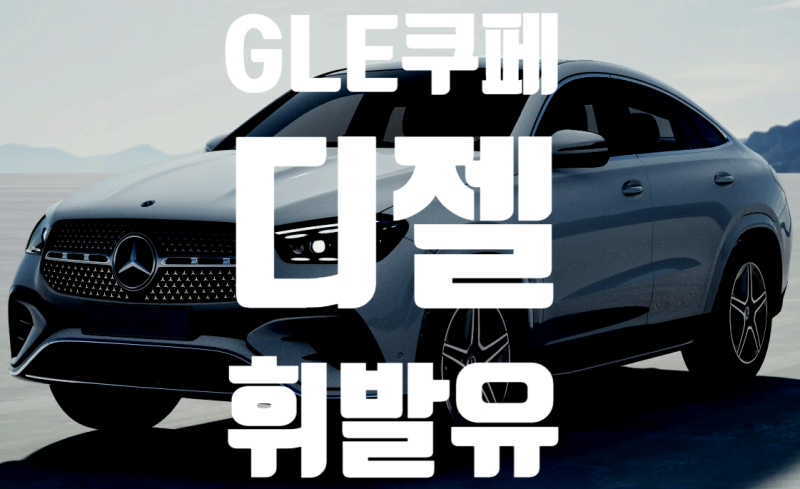 2026 벤츠 GLE 450d 쿠페 vs GLE 450 쿠페,가격·연비·옵션·실내 차이
