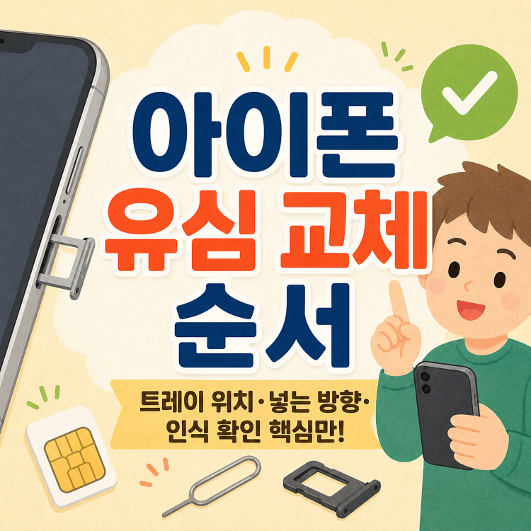 아이폰 유심 교체 방법, SIM 트레이 위치와 새 유심 인식 확인하는 법