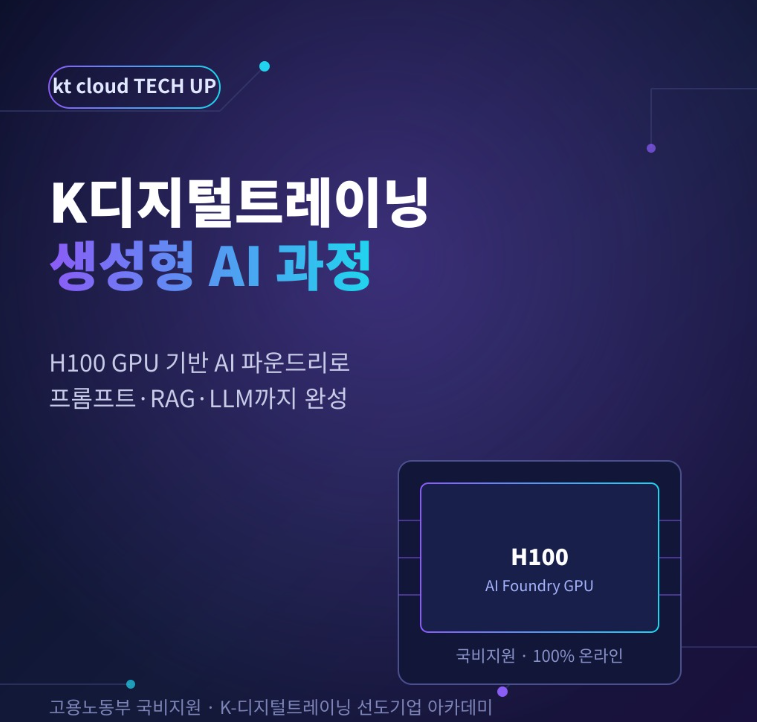 K디지털트레이닝으로 배우는 생성형 AI, kt cloud TECH UP 과정 완전 정리