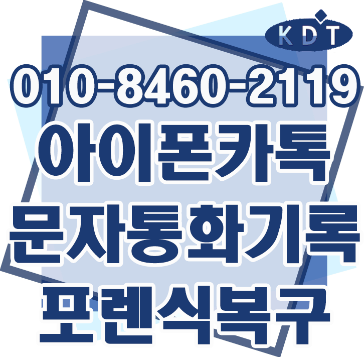 진해 아이폰 포렌식복구 학폭 카카오톡 문자 통화기록 사진 확인