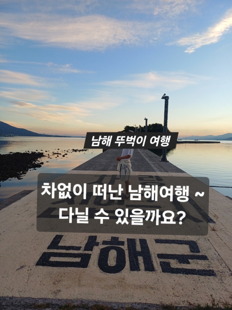 남해 뚜벅이 여행 솔직 후기: 숙소 위치 꿀팁 & 남해 뚜벅이 버스·농어촌버스 현실 (뚜벅이 ....