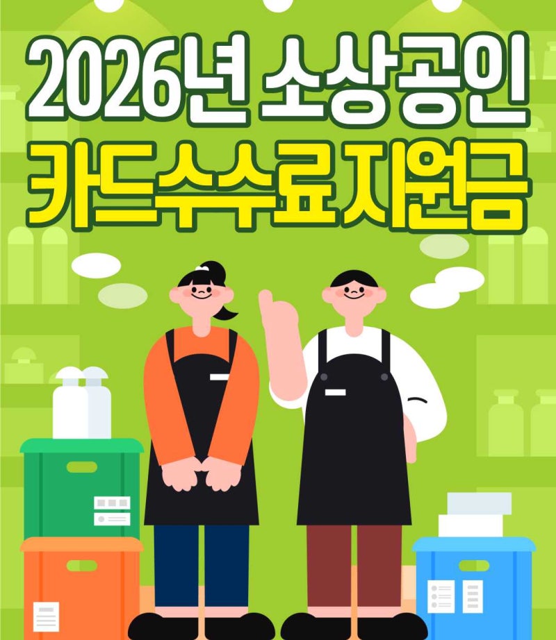 2026 소상공인 지원금 카드수수료 최대 50만원, 우리 지역도 받을 수 있을까?