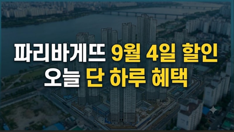 파리바게뜨 9월 4일 최대 70% 할인｜오늘 단 하루 ONE DAY 파바 혜택 총정리