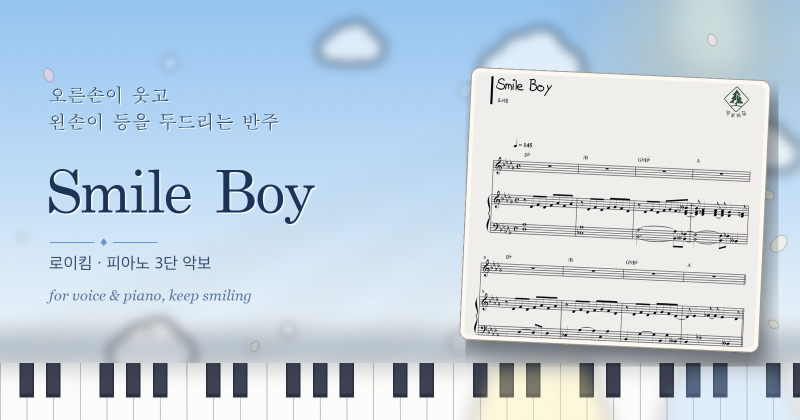 로이킴 Smile Boy 피아노 3단 악보, 웃어 보라고 등을 두드리는 반주