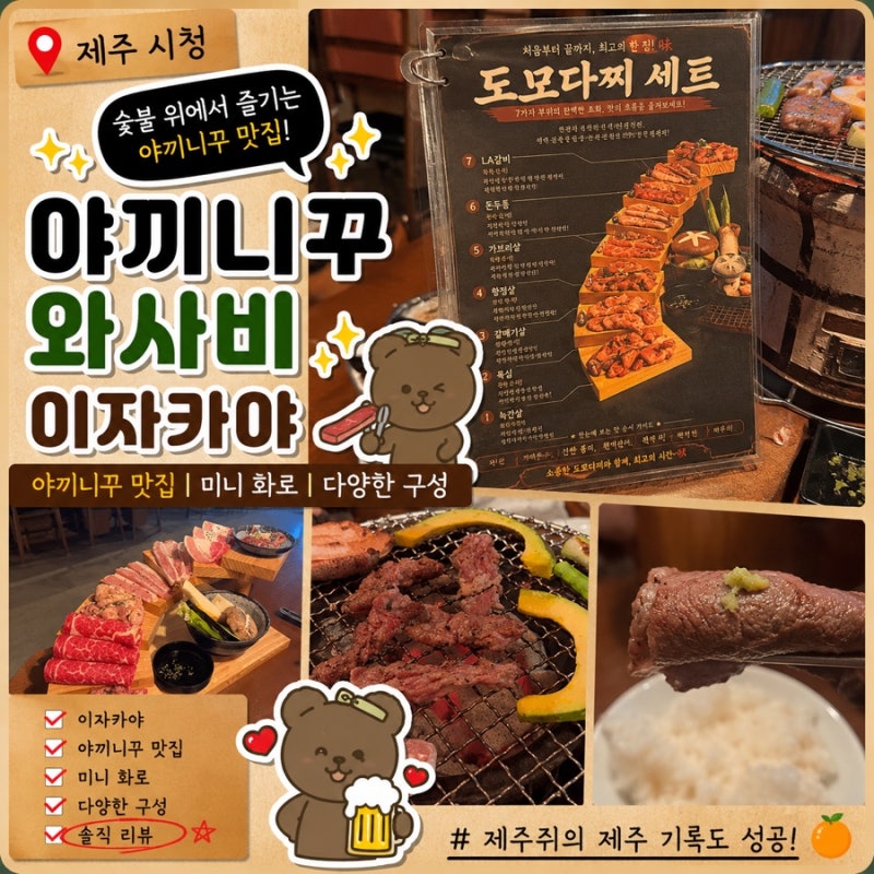 [제주시청 고기집] 야끼니꾸와사비｜7가지 부위를 순서대로 먹는 도모다찌세트 후기 (제주시....