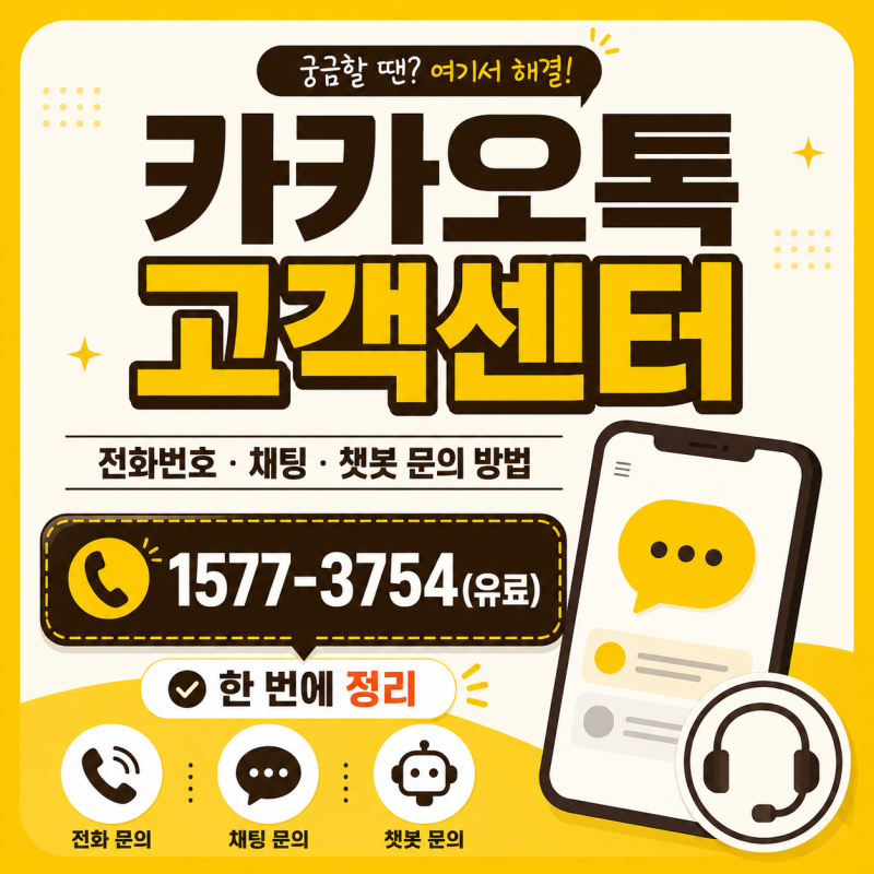 카카오톡 고객센터 전화번호 상담원 연결 가능한가? 채팅·챗봇 문의 방법 총정리