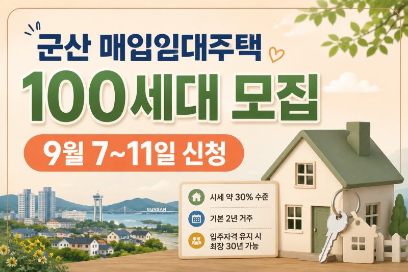 군산 매입임대주택 100세대 모집｜시세 30% 수준, 9월 7~11일 신청