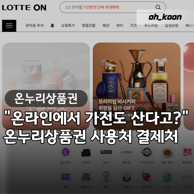 온누리상품권 사용처 "온라인에서 가전도 산다고?" 우체국 롯데ON 결제처 정리