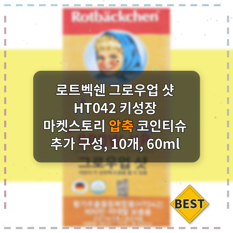 로트벡쉔 그로우업 샷 솔직하게 먹어본 후기