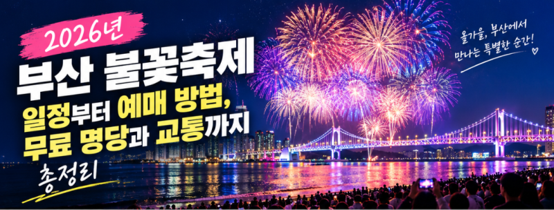 2026년 부산 불꽃축제 일정부터 예매 방법, 무료 명당과 교통까지 총정리