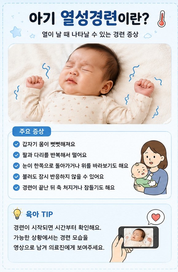 아기 열성경련｜증상과 응급대처 방법 부모가 꼭 알아둘 것