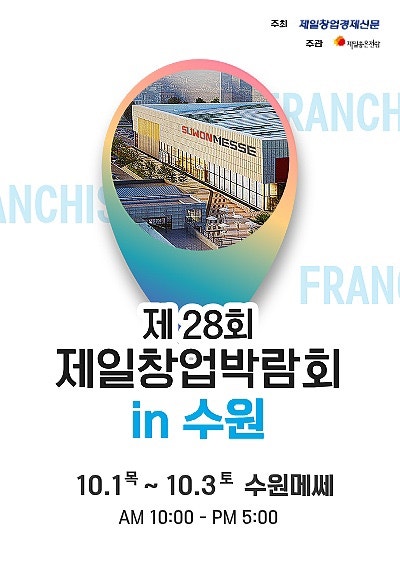 2026창업박람회 일정 총정리 제28회 제일창업박람회 수원전시회