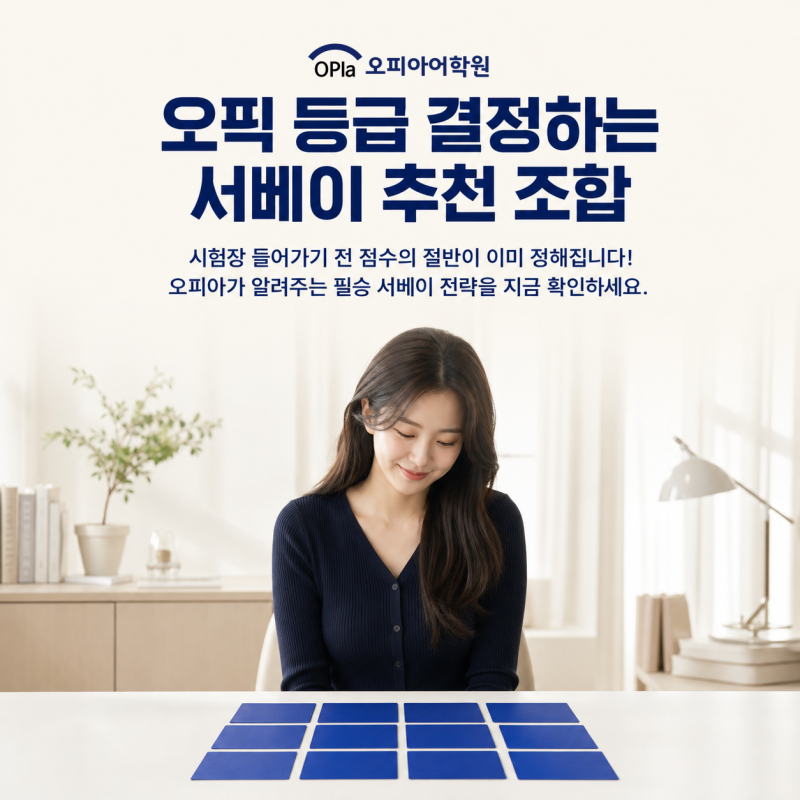 오픽 등급의 절반은 시험 전에 정해진다? 서베이 추천 조합 총정리