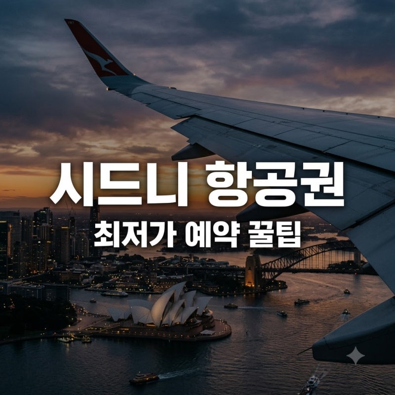 "Round trip for 600,000 KRW?" The Twist You MUST Check Before Paying for Incheon-Sydney Flights